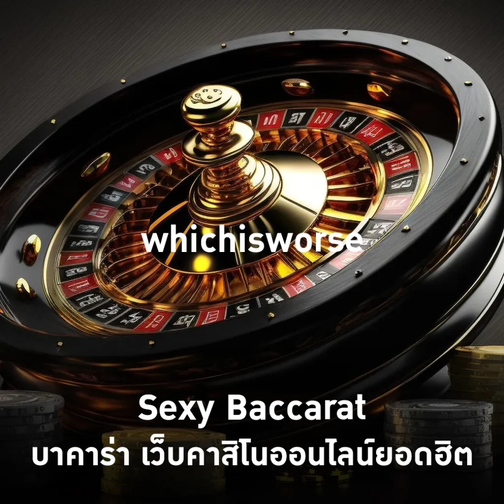 Sexy Baccarat บาคาร่า เว็บคาสิโนออนไลน์ยอดฮิต
